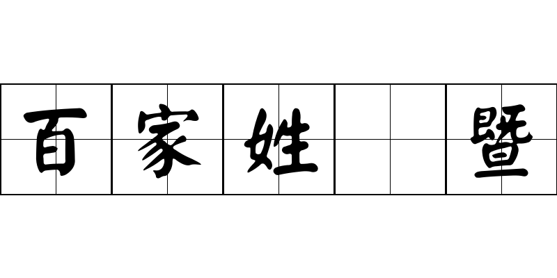 百家姓 暨